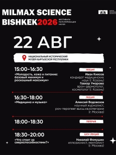 Milmax Science Bishkek 2026 - 22 августа