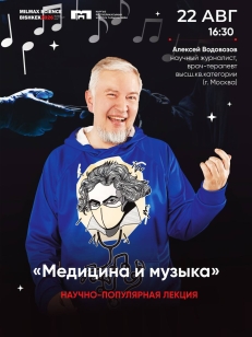 Медицина и музыка