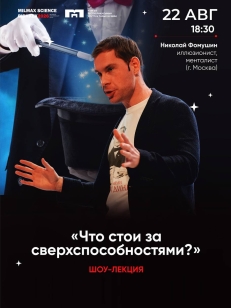 Что стоит за сверхспособностями?