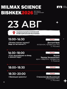Milmax Science Bishkek 2026 - 23 августа