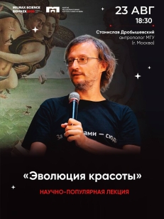 Эволюция красоты