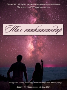 ТИЛ ТАБЫШКАНДАР