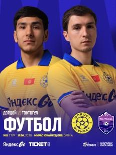Дордой vs Токтогул