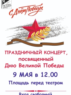 9 МАЯ - ПРАЗДНИЧНЫЙ КОНЦЕРТ