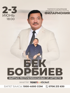 Бек Борбиев