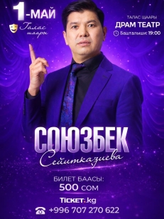Союзбек Сейитказиевдин  концерти – Таласта!