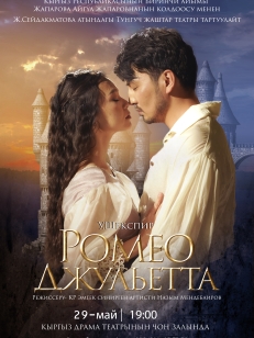 Ромео&Джульетта