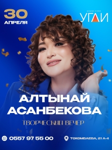 Творческий вечер Алтынай Асанбековой