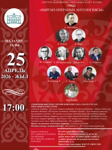 Антология кыргызской оперы
