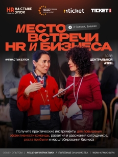 МЕЖДУНАРОДНЫЙ HR-ФОРУМ ЦЕНТРАЛЬНОЙ АЗИИ #HRНАСТЫКЕЭПОХ