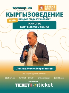 Таинство кыргызского языка