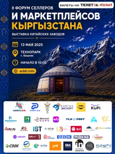 ФОРУМ СЕЛЛЕРОВ И МАРКЕТПЛЕЙСОВ КЫРГЫЗСТАНА