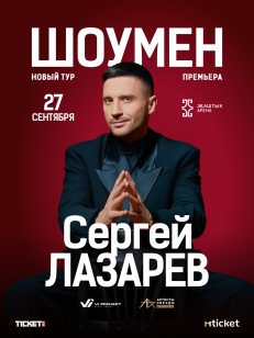 Сергей Лазарев