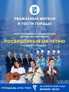 ПРАЗДНИЧНЫЙ ВЕЧЕР К 148-ЛЕТИЮ НАШЕЙ СТОЛИЦЫ