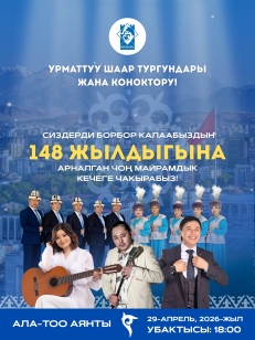 БОРБОР ШААРЫБЫЗДЫН 148 ЖЫЛДЫГЫНА АРНАЛГАН МАЙРАМДЫК КЕЧЕ