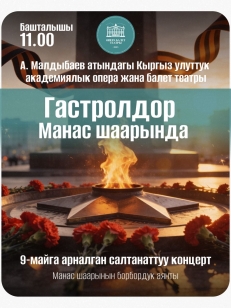 9-майга арналган салтанаттуу концерт - Манас