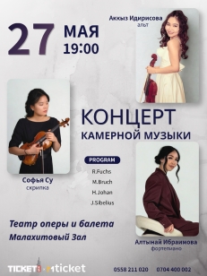 Концерт Камерной Музыки