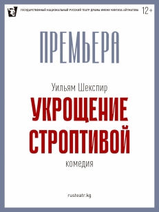Укрощение строптивой
