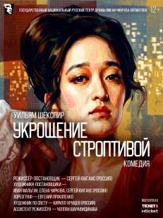 Укрощение строптивой