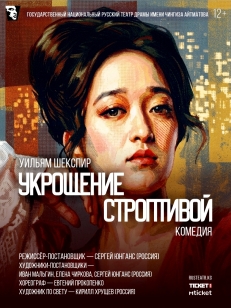 Укрощение строптивой