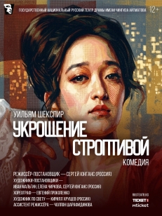 Укрощение строптивой