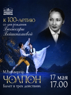 Балет «ЧОЛПОН»