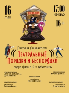 Театральные порядки и беспорядки