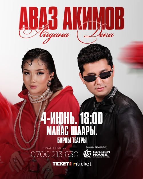 Аваз Акимов & Айдана Дека г. Манас