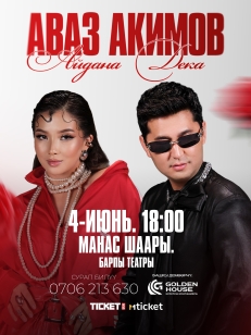 Аваз Акимов & Айдана Дека г. Манас