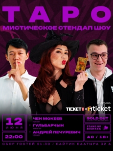 ТАРО ШОУ