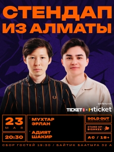 СТЕНДАП ИЗ АЛМАТЫ