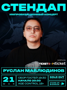 ИМПРОВИЗАЦИОННЫЙ СТЕНДАП