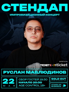ИМПРОВИЗАЦИОННЫЙ СТЕНДАП