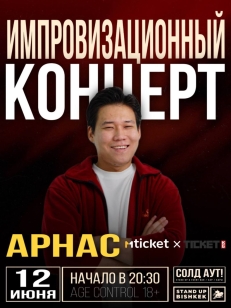 ИМПРОВИЗАЦИОННЫЙ СТЕНДАП