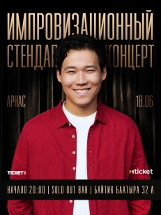 ИМПРОВИЗАЦИОННЫЙ СТЕНДАП