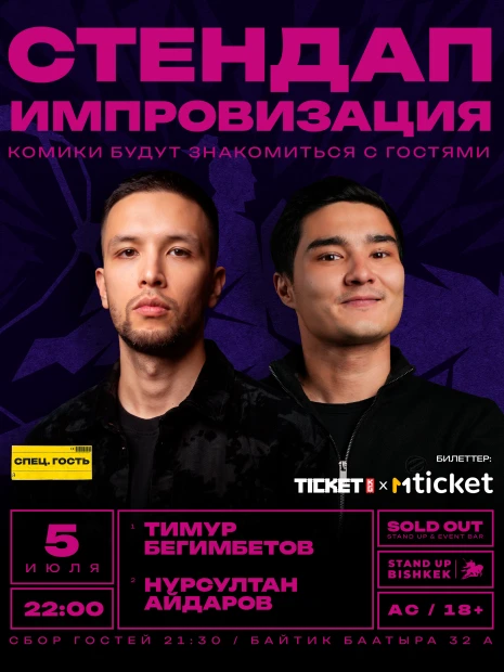ИМПРОВИЗАЦИОННЫЙ СТЕНДАП