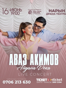Аваз Акимов & Айдана Дека г. Нарын