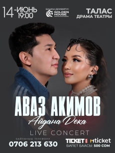 Аваз Акимов & Айдана Дека г. Талас