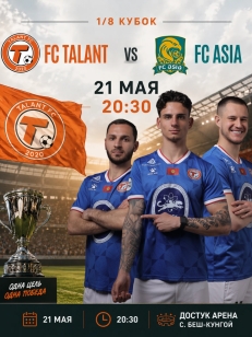 Талант vs Азия