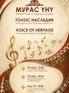 Мурас үнү / Голос наследия