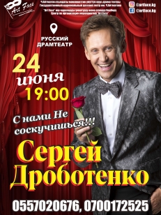 Сергей Дроботенко «С нами не соскучишься!»