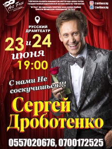 Сергей Дроботенко «С нами не соскучишься!»
