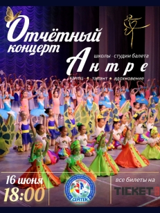Отчётный концерт «Антре»