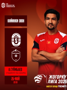 ОшМу vs Токтогул