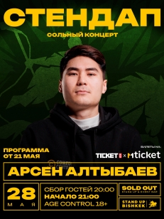 Сольный концерт Арсена Алтыбаева
