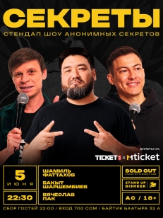 Стендап шоу «Секреты»