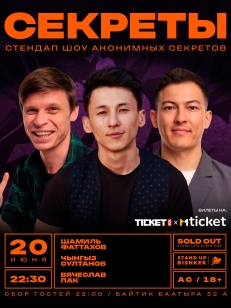 Стендап шоу «Секреты»
