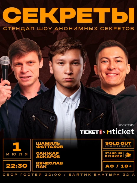 Стендап шоу «Секреты»