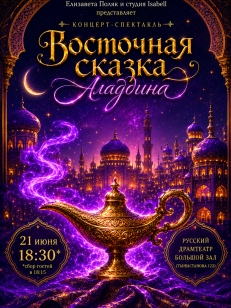 Восточная сказка Алладина