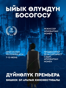 Ыйык өлүмдүн босогосу